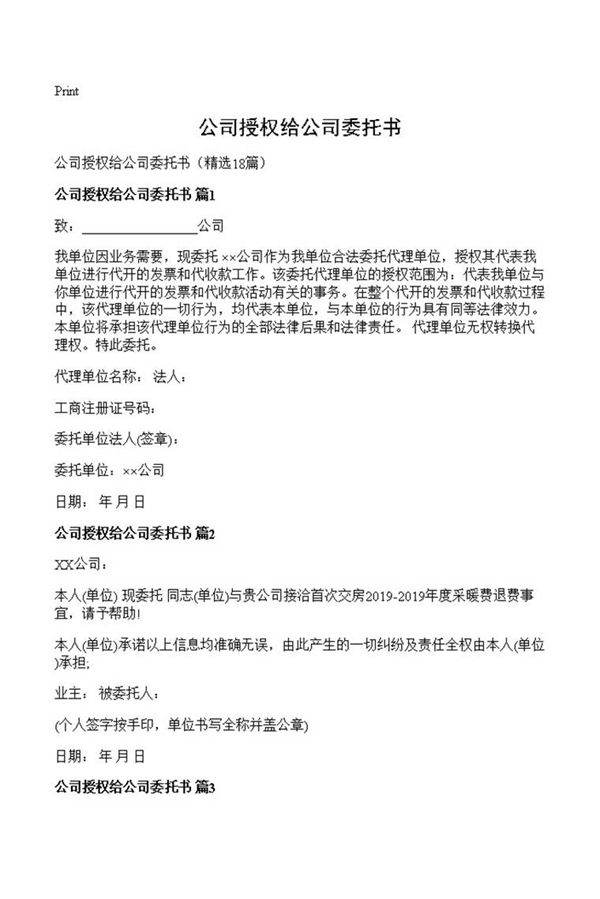 公司授权给公司委托书