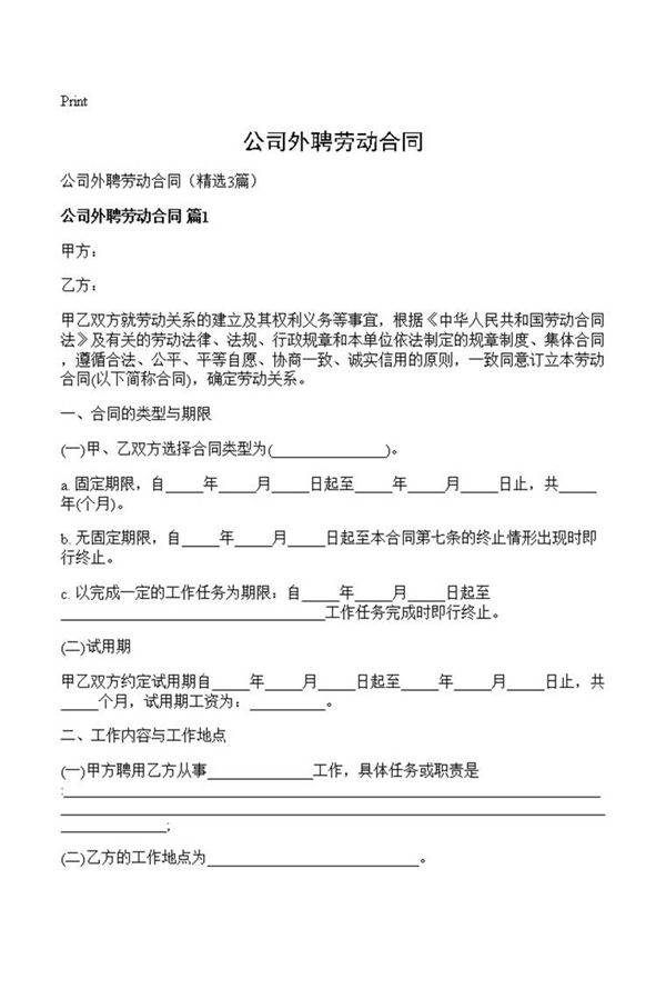 公司外聘劳动合同