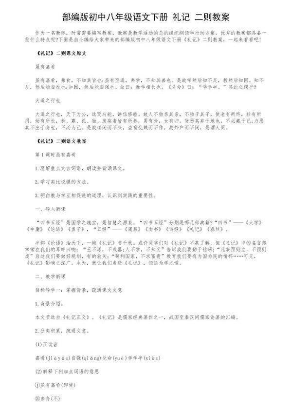 部编版初中八年级语文下册《礼记》二则教案