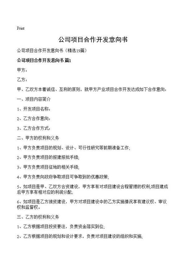 公司项目合作开发意向书