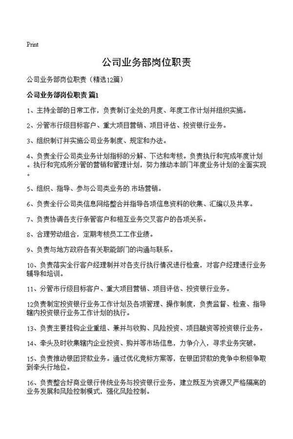 公司业务部岗位职责