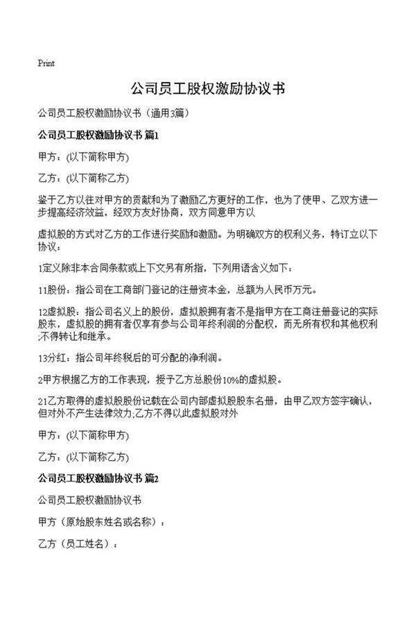 公司员工股权激励协议书