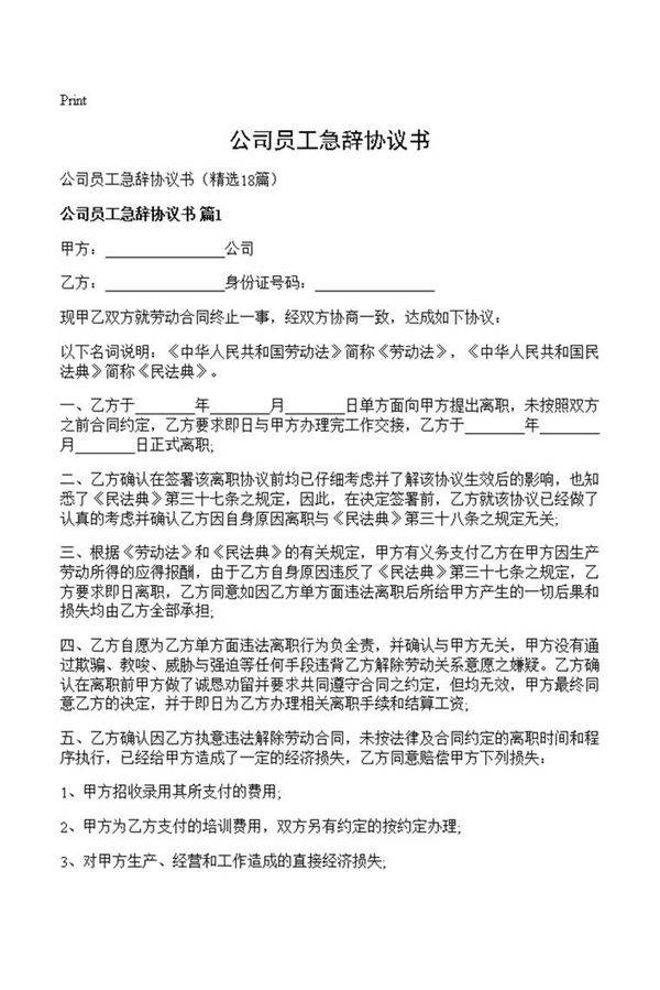 公司员工急辞协议书