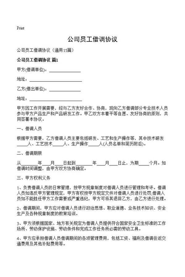 公司员工借调协议