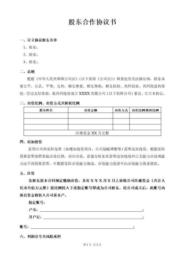 股东合作协议(模板)模板