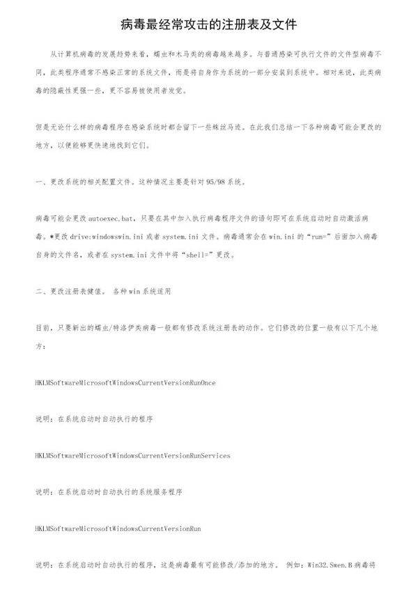 病毒最经常攻击的注册表及文件