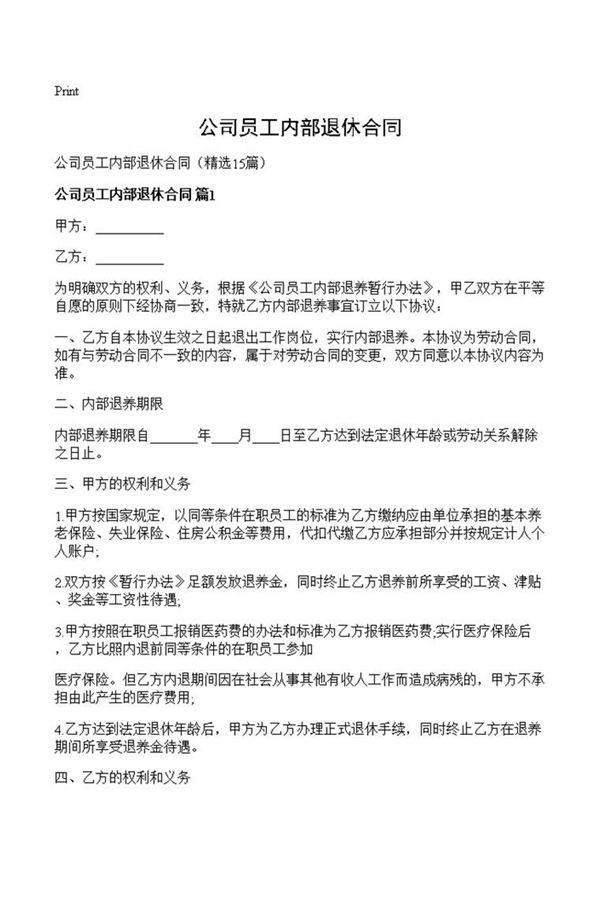 公司员工内部退休合同