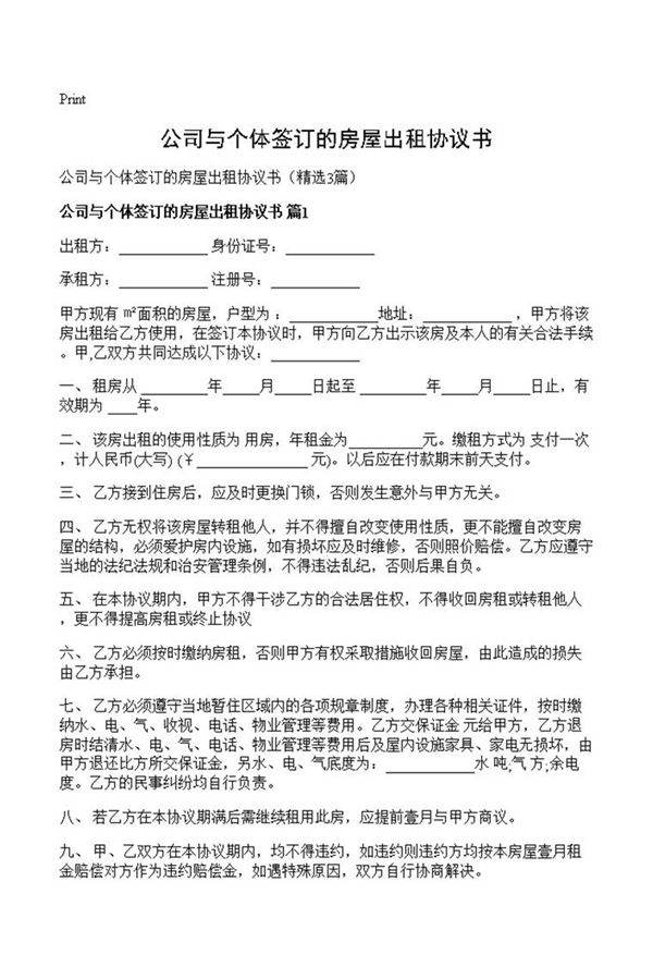 公司与个体签订的房屋出租协议书