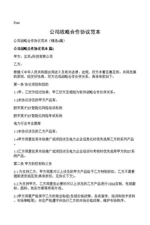 公司战略合作协议范本