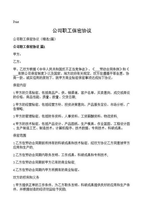 公司职工保密协议