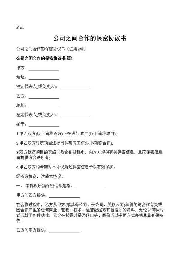 公司之间合作的保密协议书