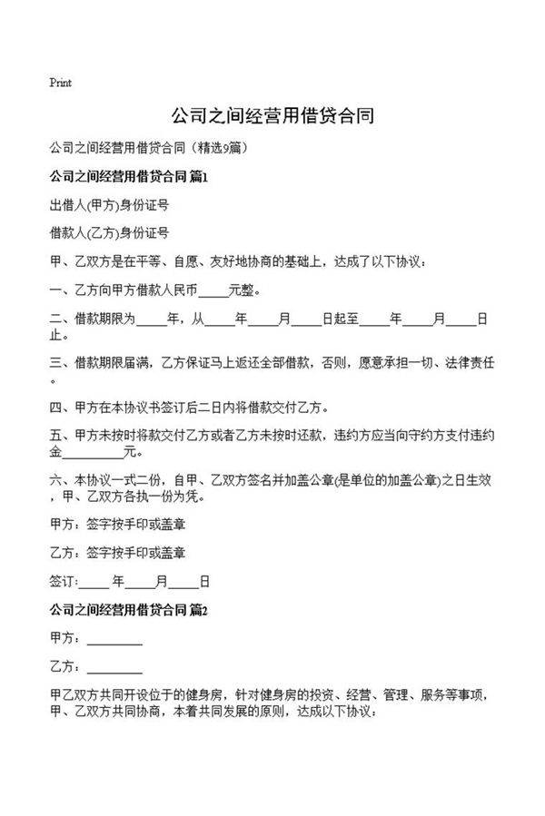 公司之间经营用借贷合同