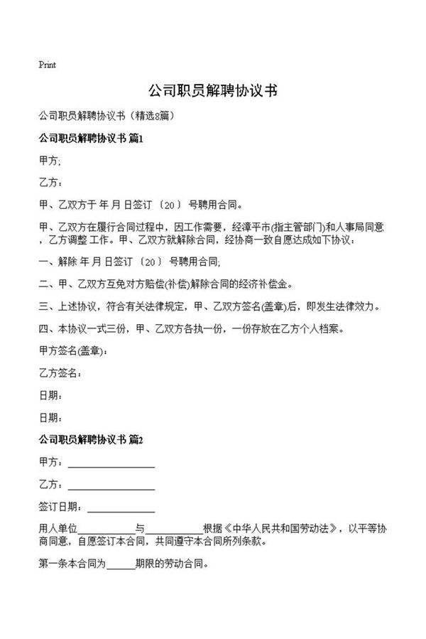 公司职员解聘协议书