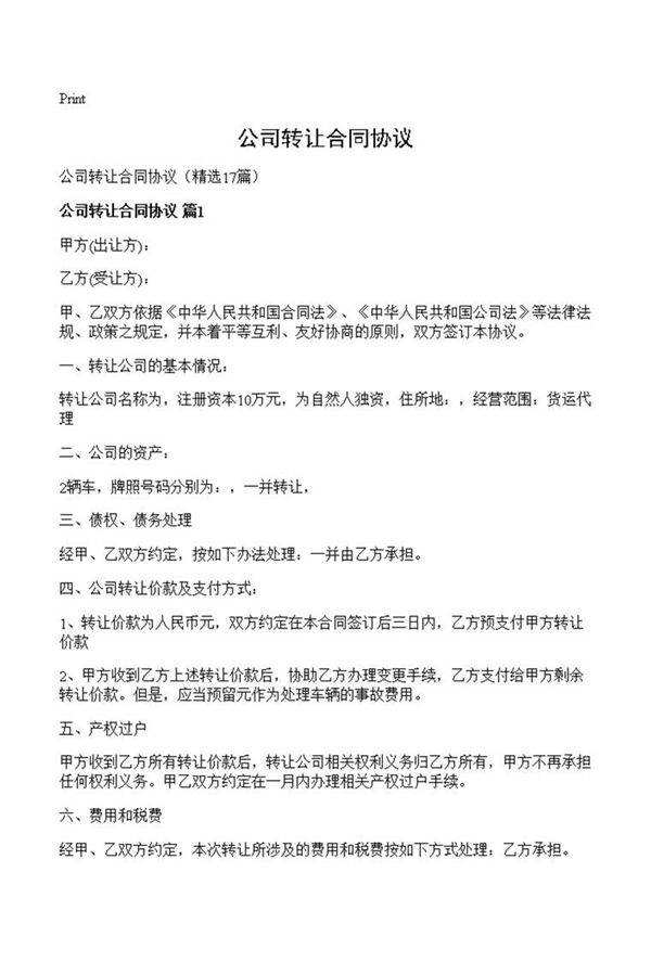 公司转让合同协议