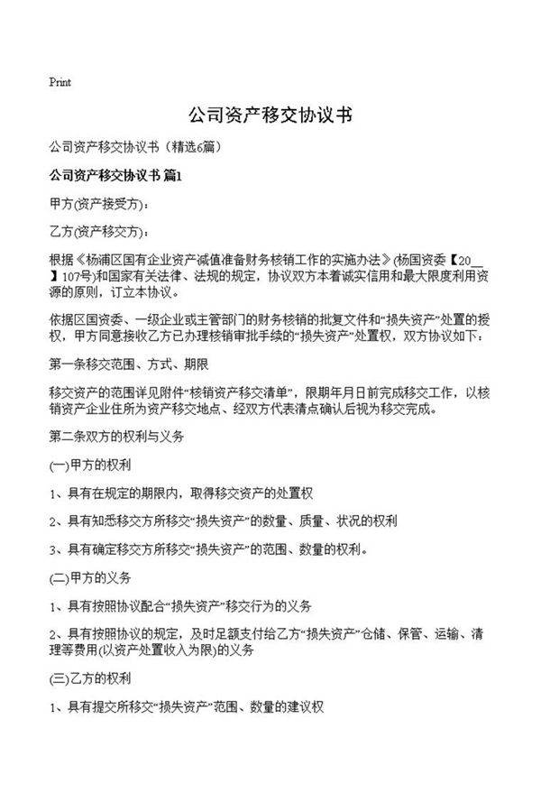 公司资产移交协议书