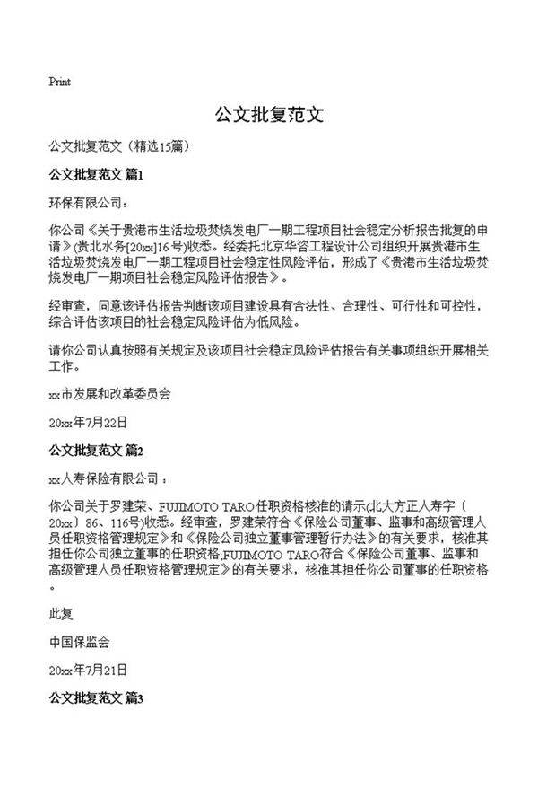 公文批复范文