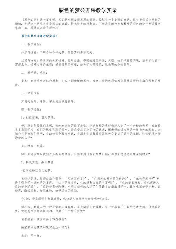 彩色的梦公开课教学实录