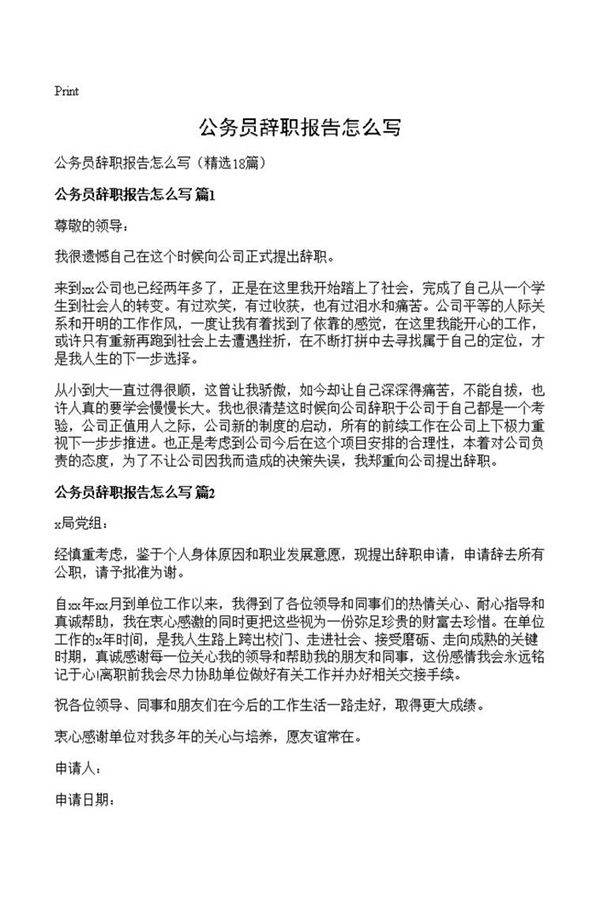 公务员辞职报告怎么写