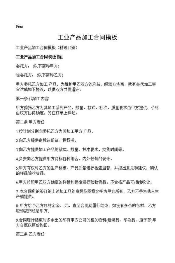工业产品加工合同模板