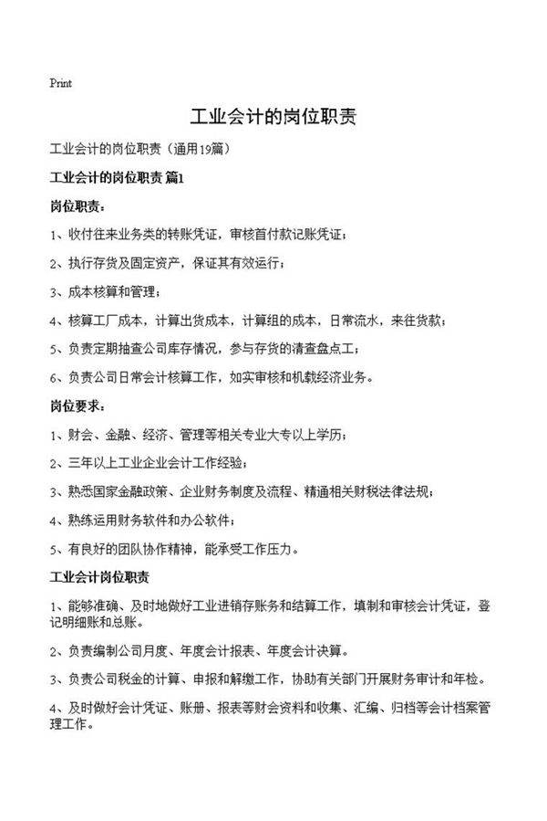工业会计的岗位职责