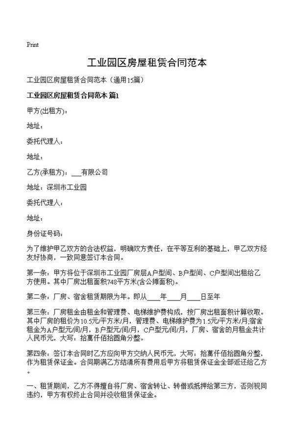工业园区房屋租赁合同范本