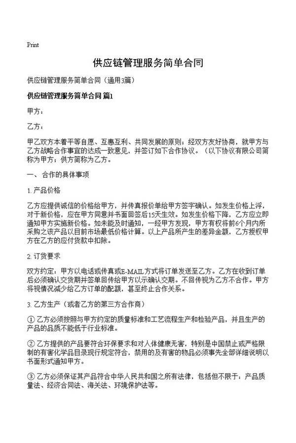 供应链管理服务简单合同