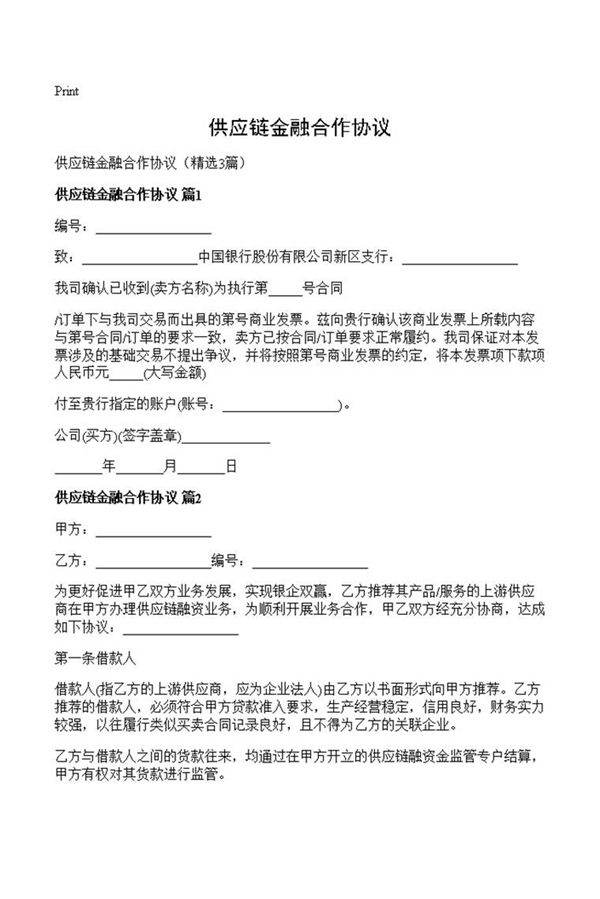 供应链金融合作协议