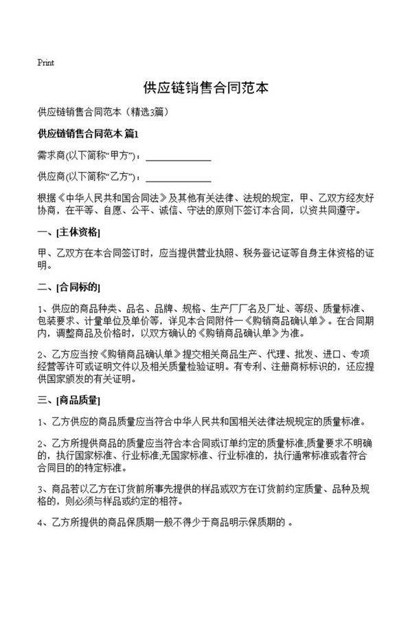 供应链销售合同范本