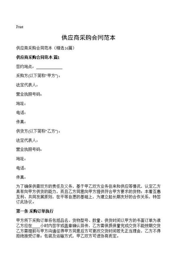 供应商采购合同范本
