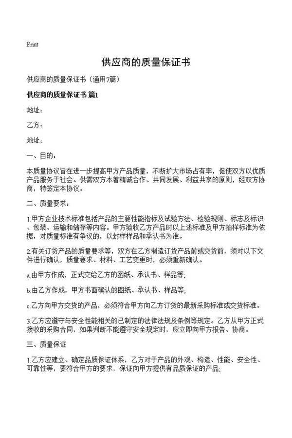 供应商的质量保证书
