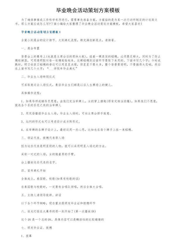 毕业晚会活动策划方案模板