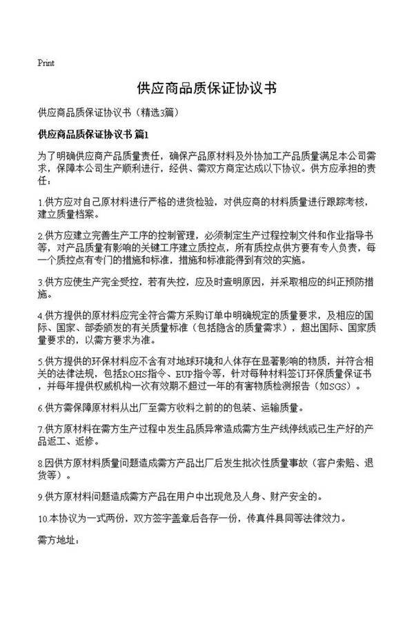 供应商品质保证协议书