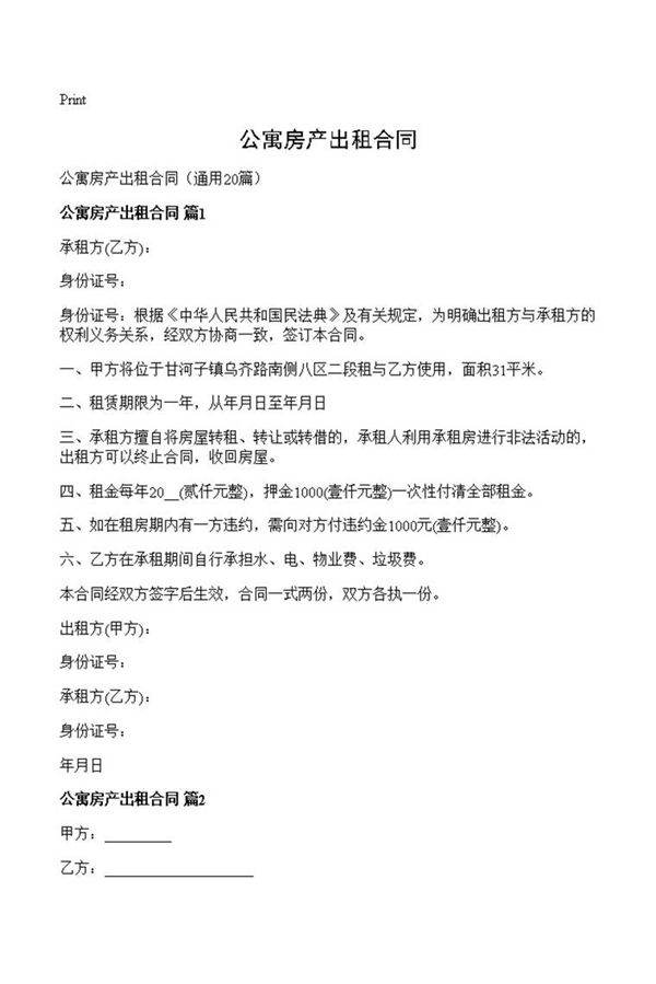 公寓房产出租合同