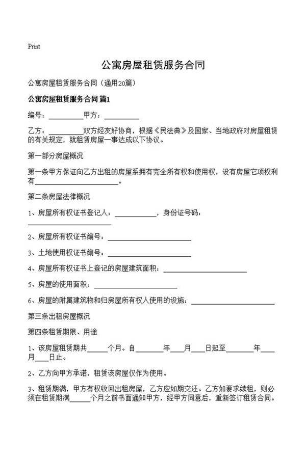 公寓房屋租赁服务合同