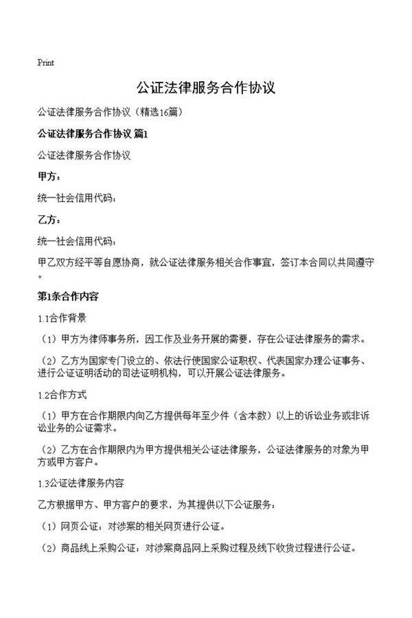 公证法律服务合作协议