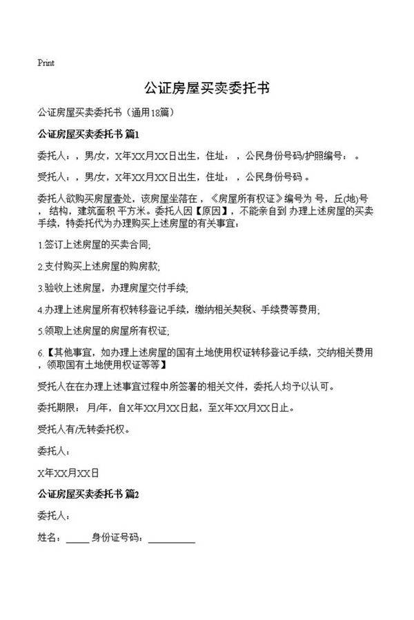 公证房屋买卖委托书