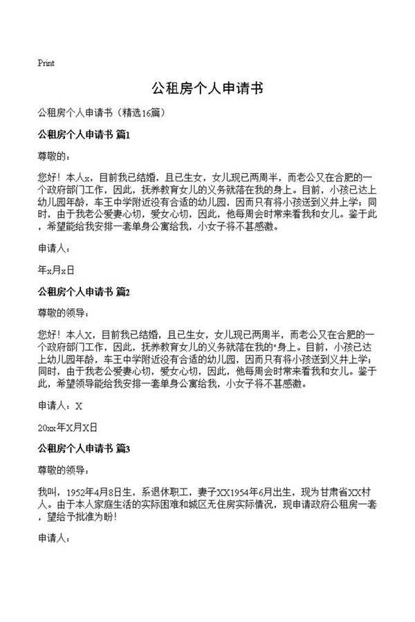 公租房个人申请书