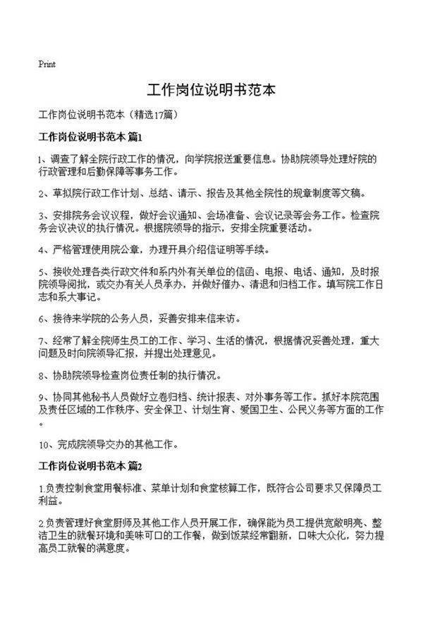 工作岗位说明书范本