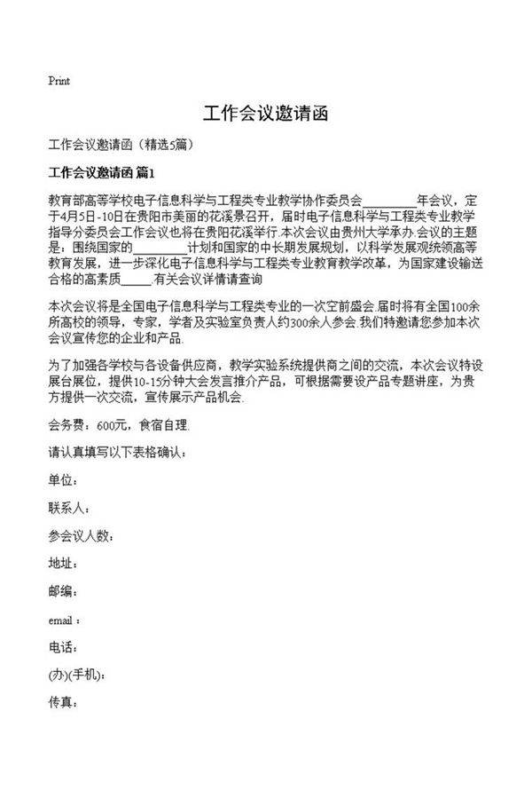 工作会议邀请函