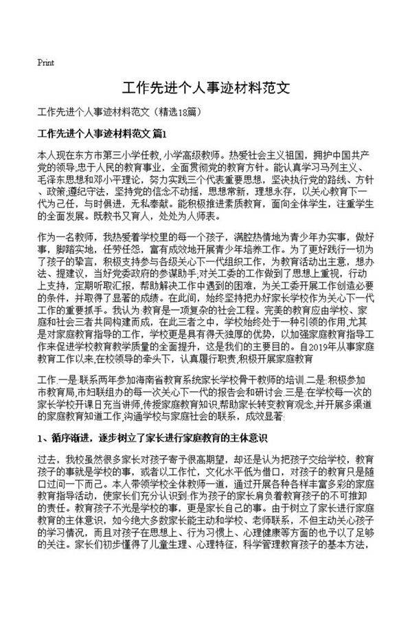 工作先进个人事迹材料范文