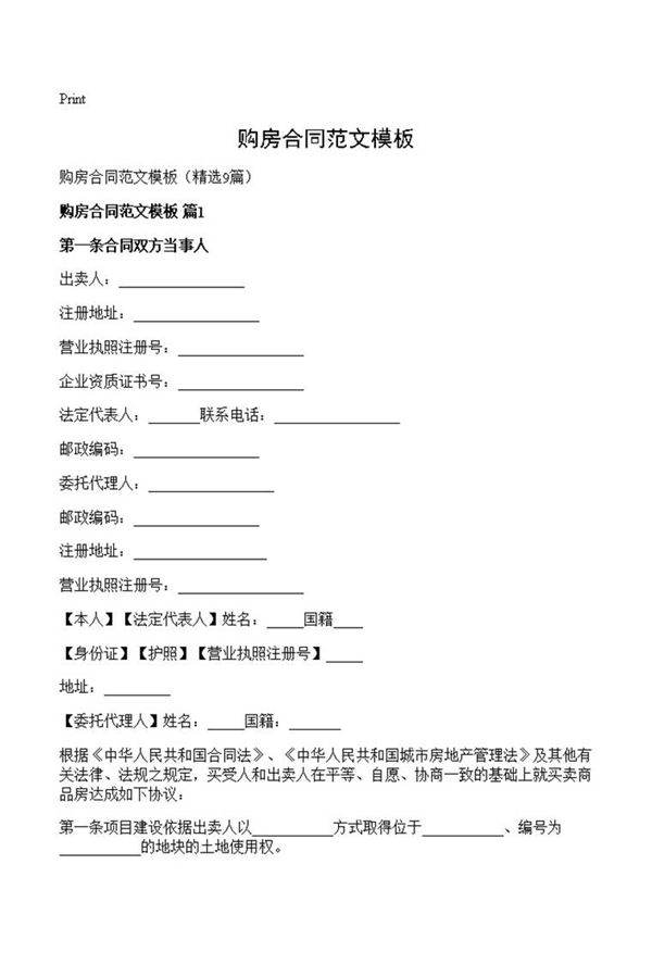 购房合同范文模板