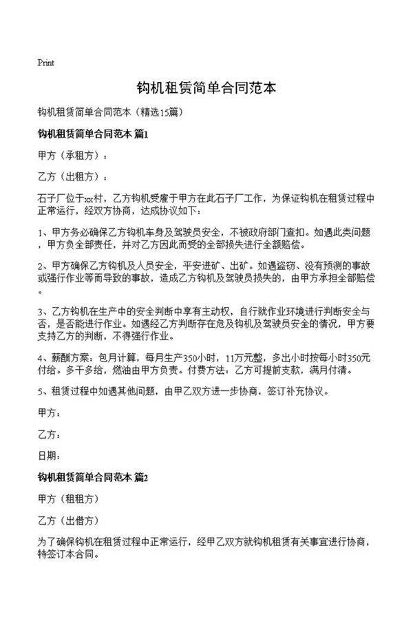 钩机租赁简单合同范本