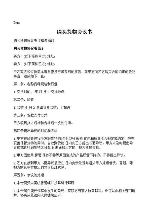 购买货物协议书