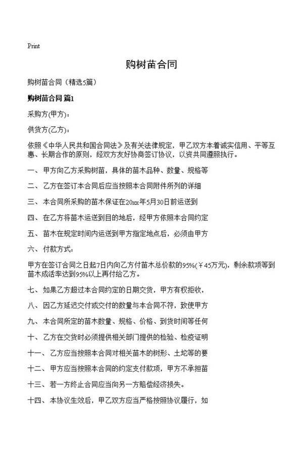 购树苗合同