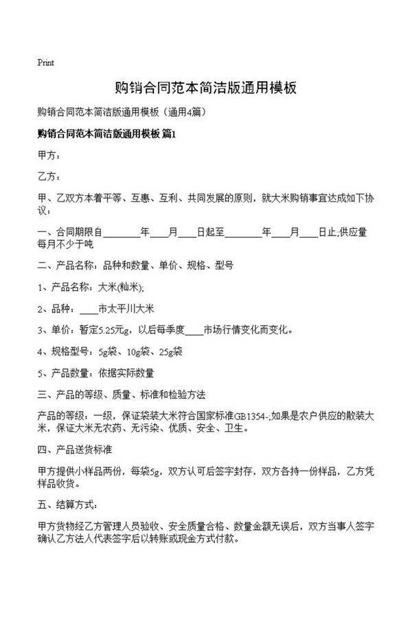 购销合同范本简洁版通用模板