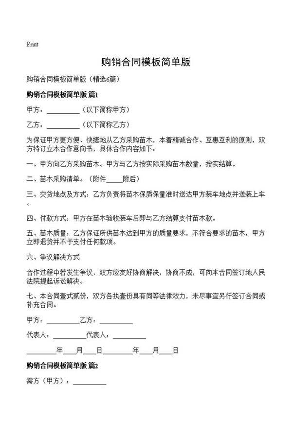 购销合同模板简单版