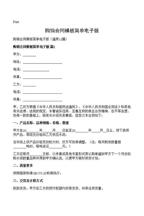 购销合同模板简单电子版