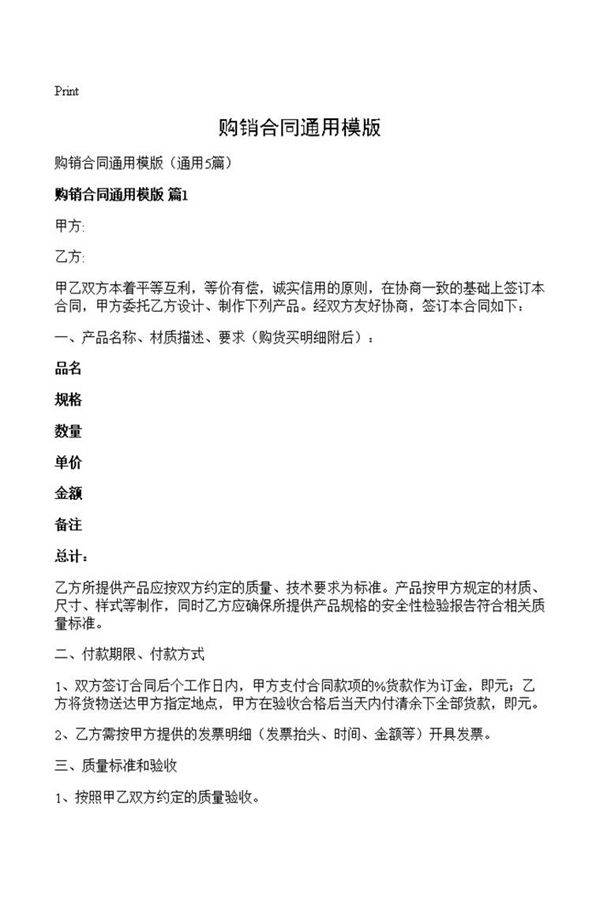 购销合同通用模版