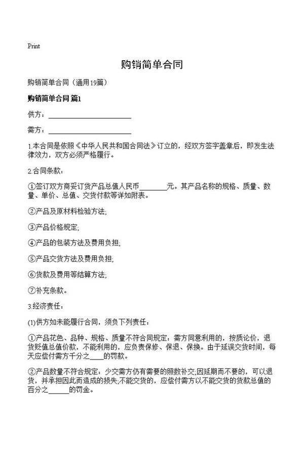 购销简单合同