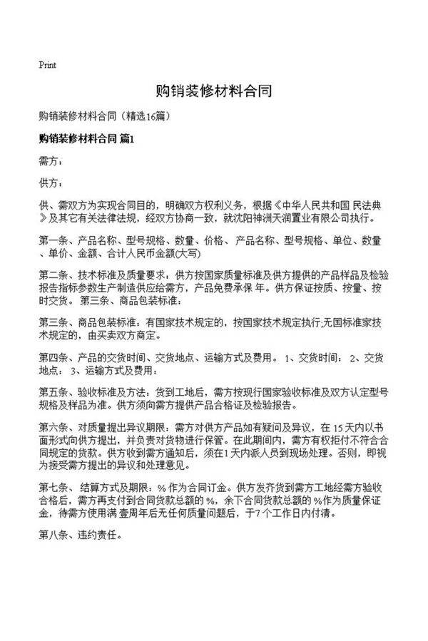 购销装修材料合同